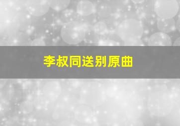 李叔同送别原曲