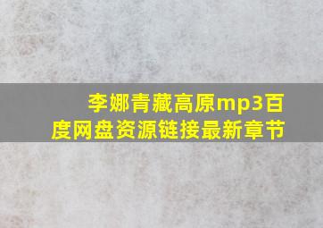 李娜青藏高原mp3百度网盘资源链接最新章节