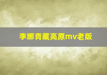 李娜青藏高原mv老版