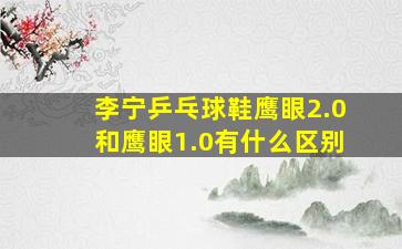 李宁乒乓球鞋鹰眼2.0和鹰眼1.0有什么区别