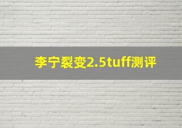 李宁裂变2.5tuff测评