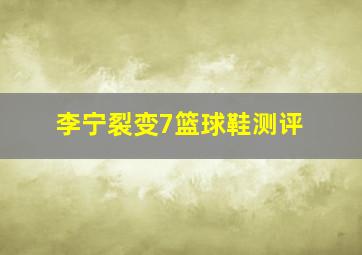 李宁裂变7篮球鞋测评