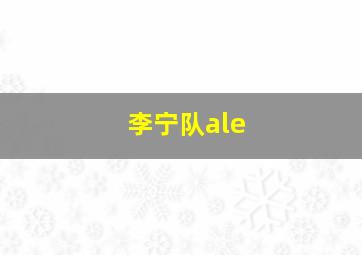 李宁队ale