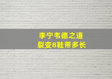 李宁韦德之道裂变8鞋带多长