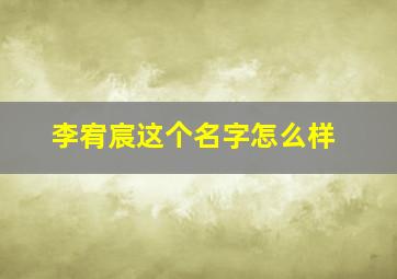 李宥宸这个名字怎么样