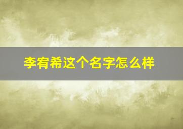 李宥希这个名字怎么样