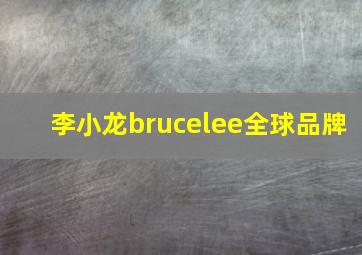 李小龙brucelee全球品牌