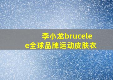 李小龙brucelee全球品牌运动皮肤衣