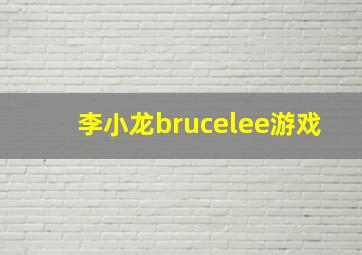 李小龙brucelee游戏