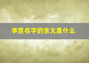 李昱名字的含义是什么