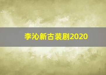 李沁新古装剧2020