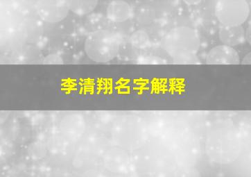 李清翔名字解释