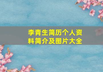 李青生简历个人资料简介及图片大全