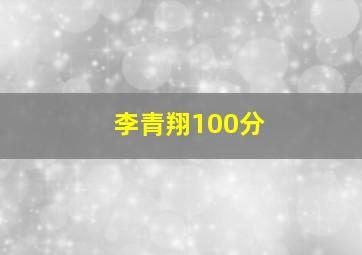 李青翔100分