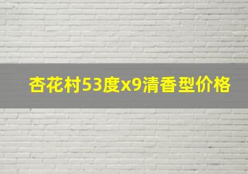 杏花村53度x9清香型价格