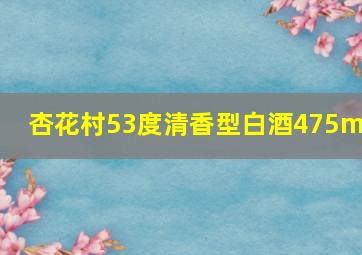 杏花村53度清香型白酒475ml