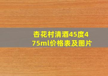 杏花村清酒45度475ml价格表及图片