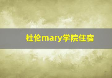 杜伦mary学院住宿