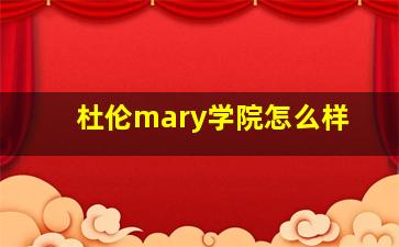 杜伦mary学院怎么样