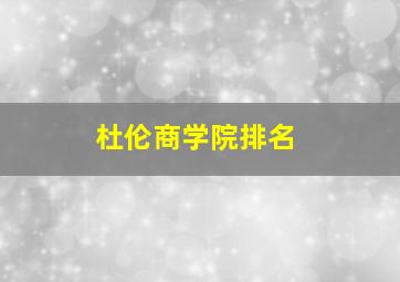 杜伦商学院排名