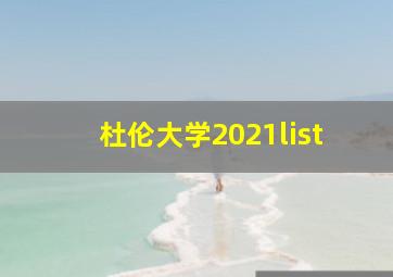 杜伦大学2021list