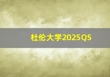 杜伦大学2025QS