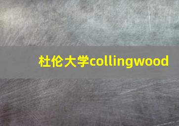 杜伦大学collingwood