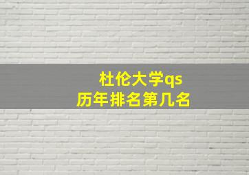 杜伦大学qs历年排名第几名