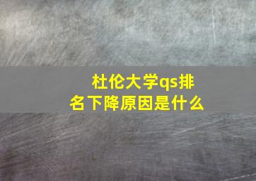 杜伦大学qs排名下降原因是什么