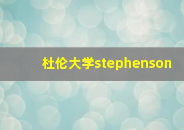 杜伦大学stephenson