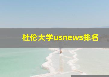 杜伦大学usnews排名