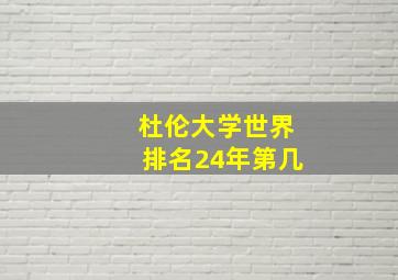 杜伦大学世界排名24年第几