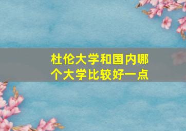 杜伦大学和国内哪个大学比较好一点