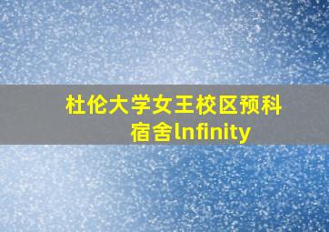 杜伦大学女王校区预科宿舍lnfinity