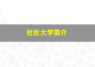 杜伦大学简介