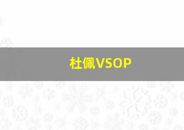 杜佩VSOP