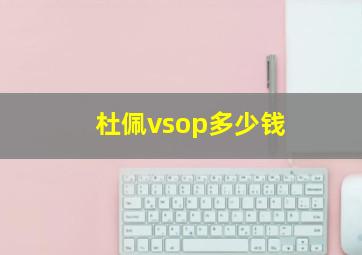 杜佩vsop多少钱