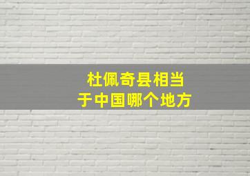 杜佩奇县相当于中国哪个地方