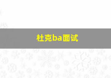 杜克ba面试