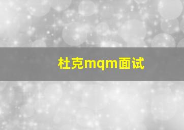 杜克mqm面试