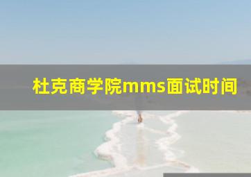 杜克商学院mms面试时间