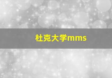 杜克大学mms