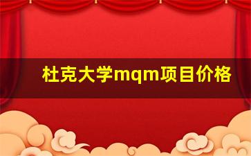 杜克大学mqm项目价格