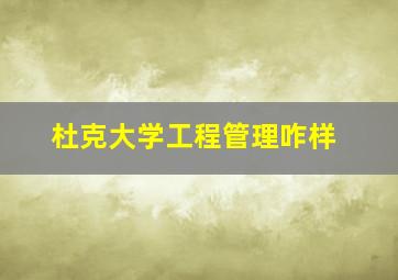 杜克大学工程管理咋样