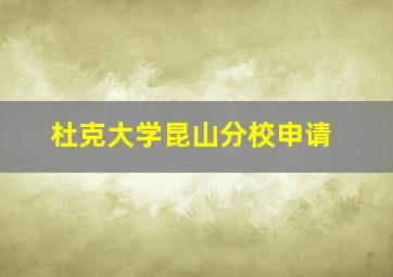 杜克大学昆山分校申请