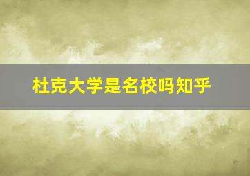 杜克大学是名校吗知乎