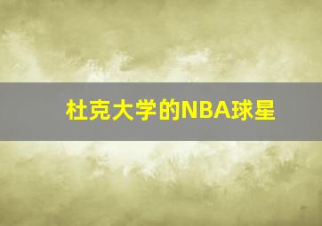 杜克大学的NBA球星