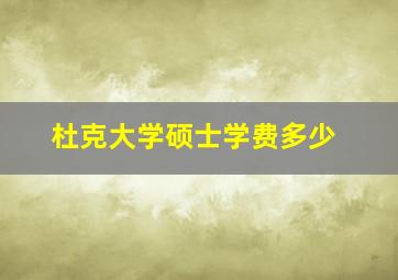 杜克大学硕士学费多少