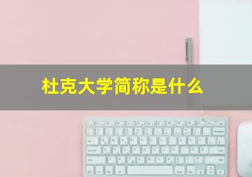 杜克大学简称是什么