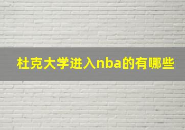 杜克大学进入nba的有哪些